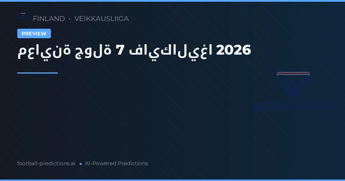 معاينة جولة 7 فايكاليغا 2026