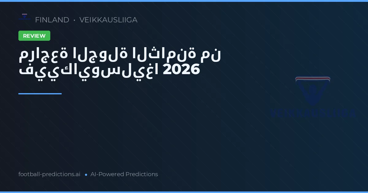 مراجعة الجولة الثامنة من فييكايوسليغا 2026