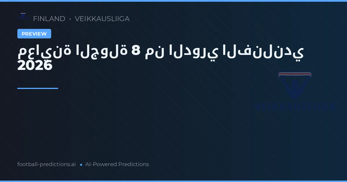 معاينة الجولة 8 من الدوري الفنلندي 2026