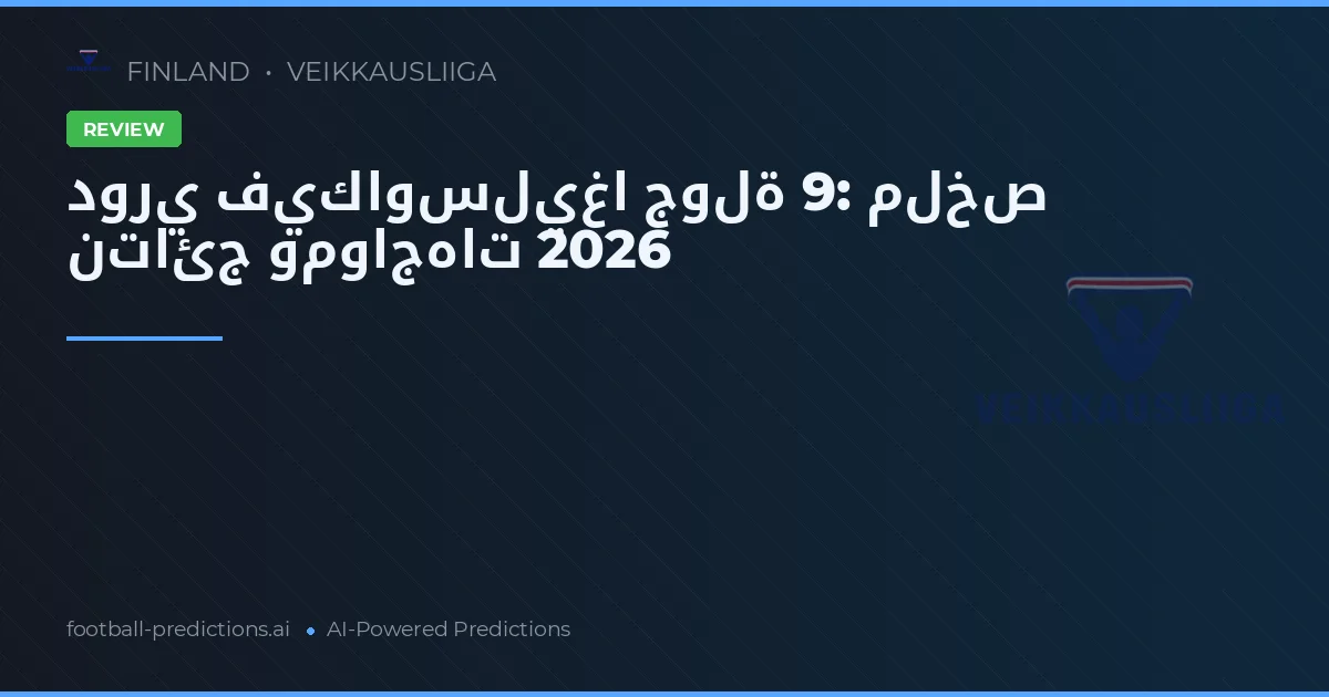 دوري فيكاوسليغا جولة 9: ملخص نتائج ومواجهات 2026
