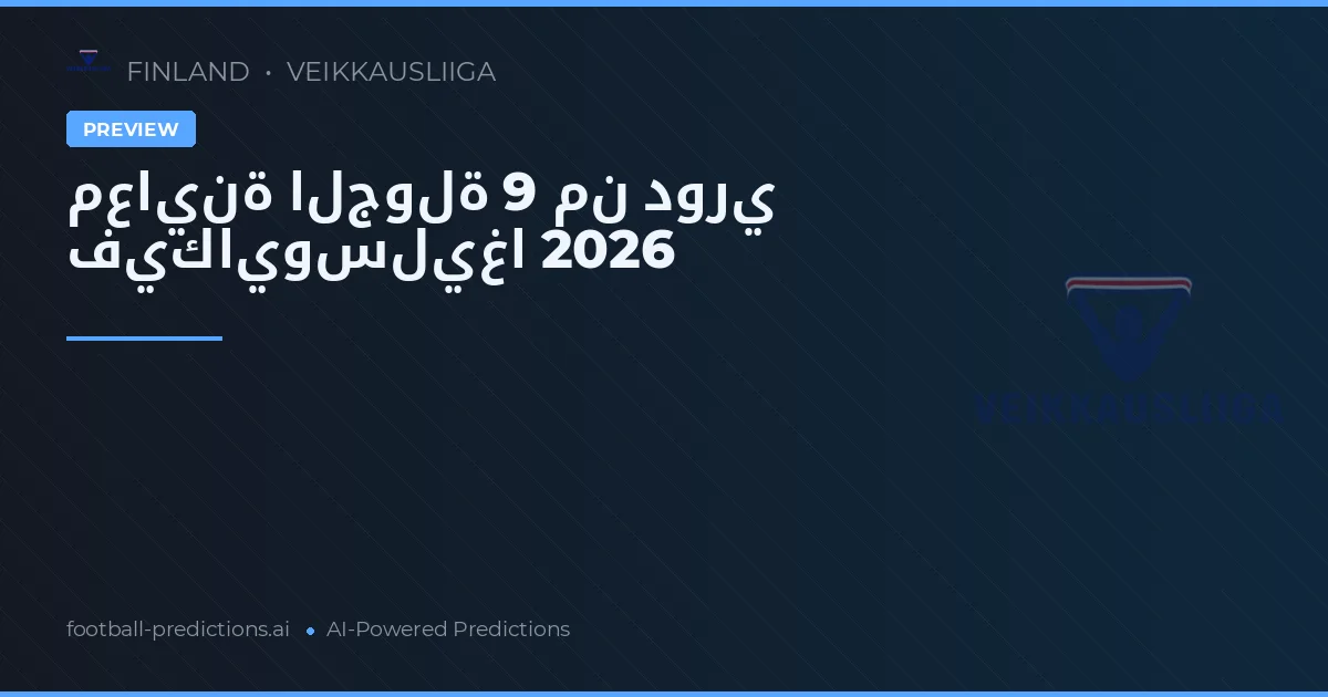 معاينة الجولة 9 من دوري فيكايوسليغا 2026