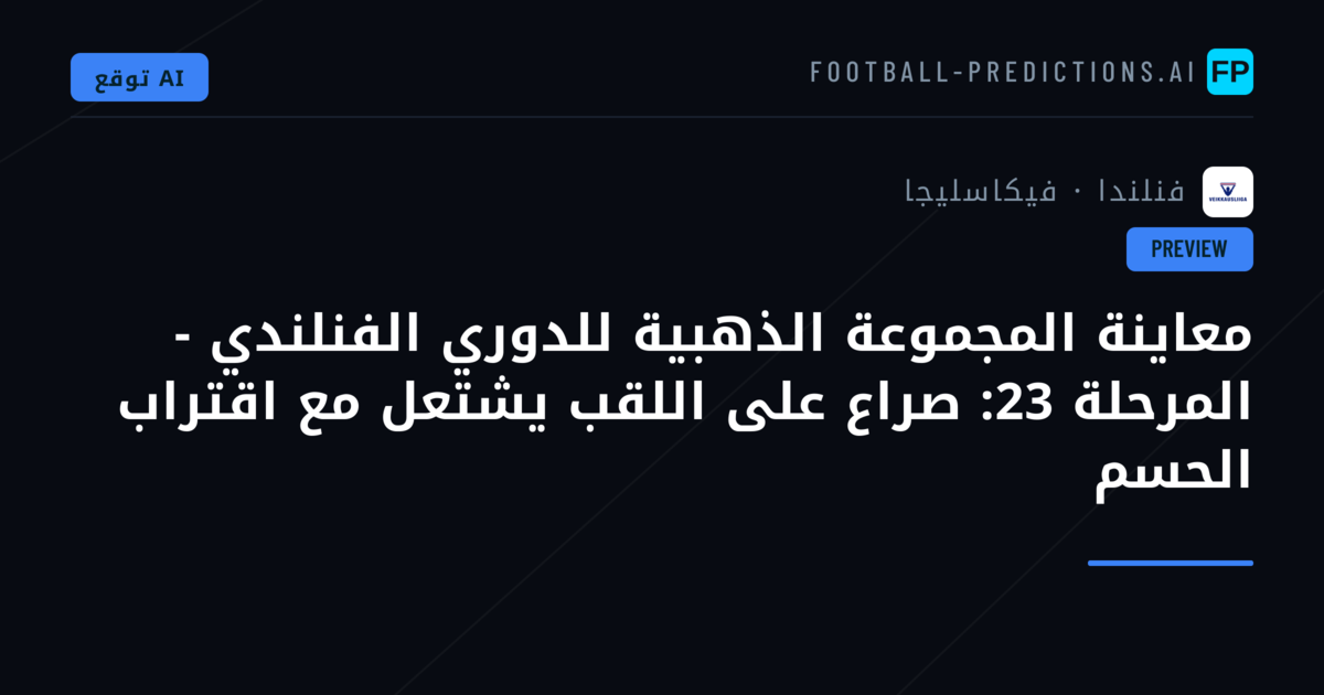 معاينة المجموعة الذهبية للدوري الفنلندي - المرحلة 23: صراع على اللقب يشتعل مع اقتراب الحسم
