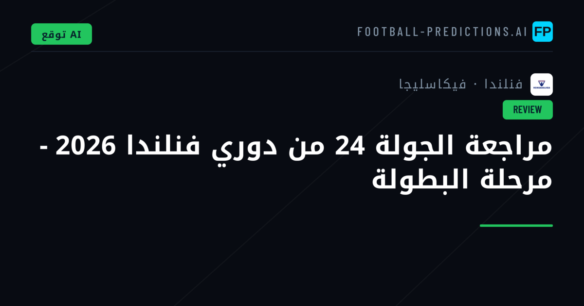 مراجعة الجولة 24 من دوري فنلندا 2026 - مرحلة البطولة