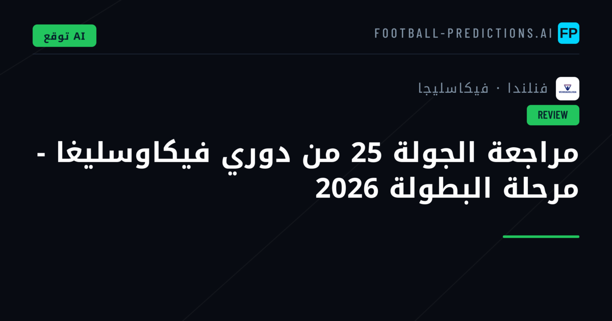 مراجعة الجولة 25 من دوري فيكاوسليغا - مرحلة البطولة 2026