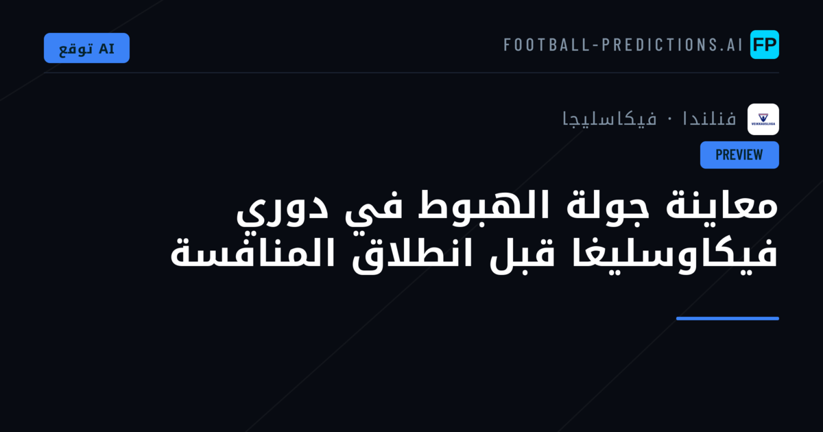 معاينة جولة الهبوط في دوري فيكاوسليغا قبل انطلاق المنافسة