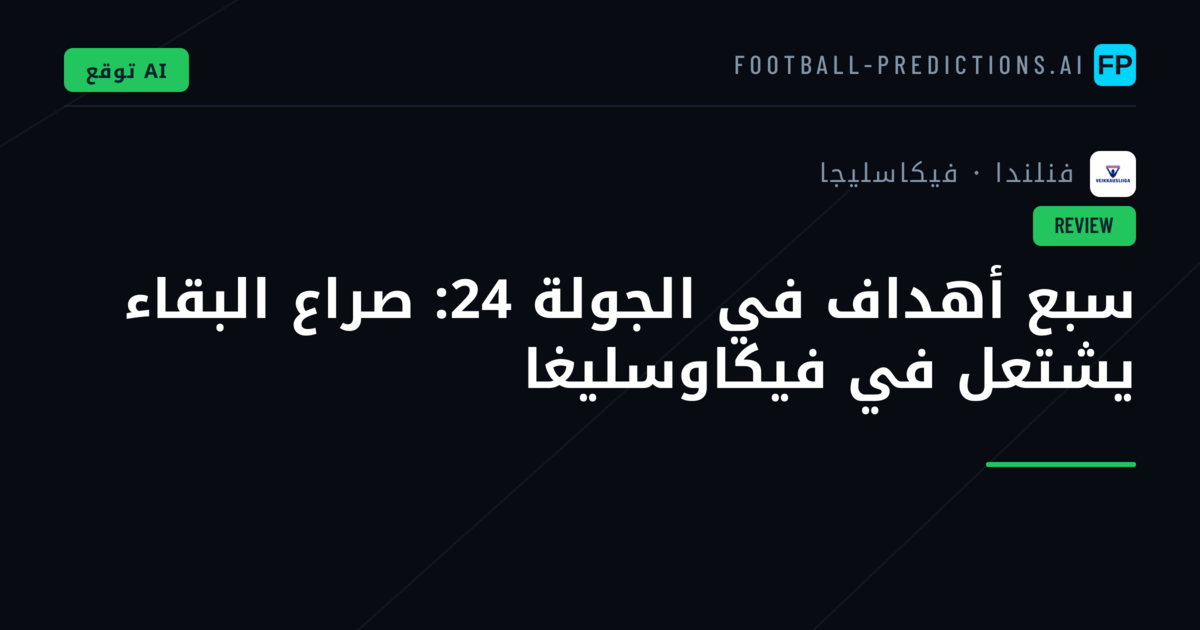 سبع أهداف في الجولة 24: صراع البقاء يشتعل في فيكاوسليغا