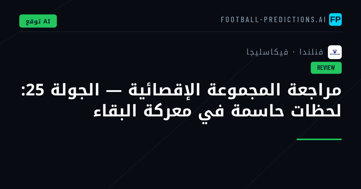 مراجعة المجموعة الإقصائية — الجولة 25: لحظات حاسمة في معركة البقاء