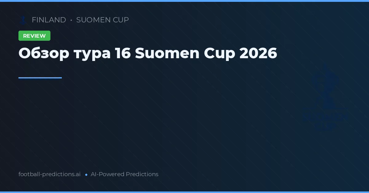 Обзор тура 16 Suomen Cup 2026