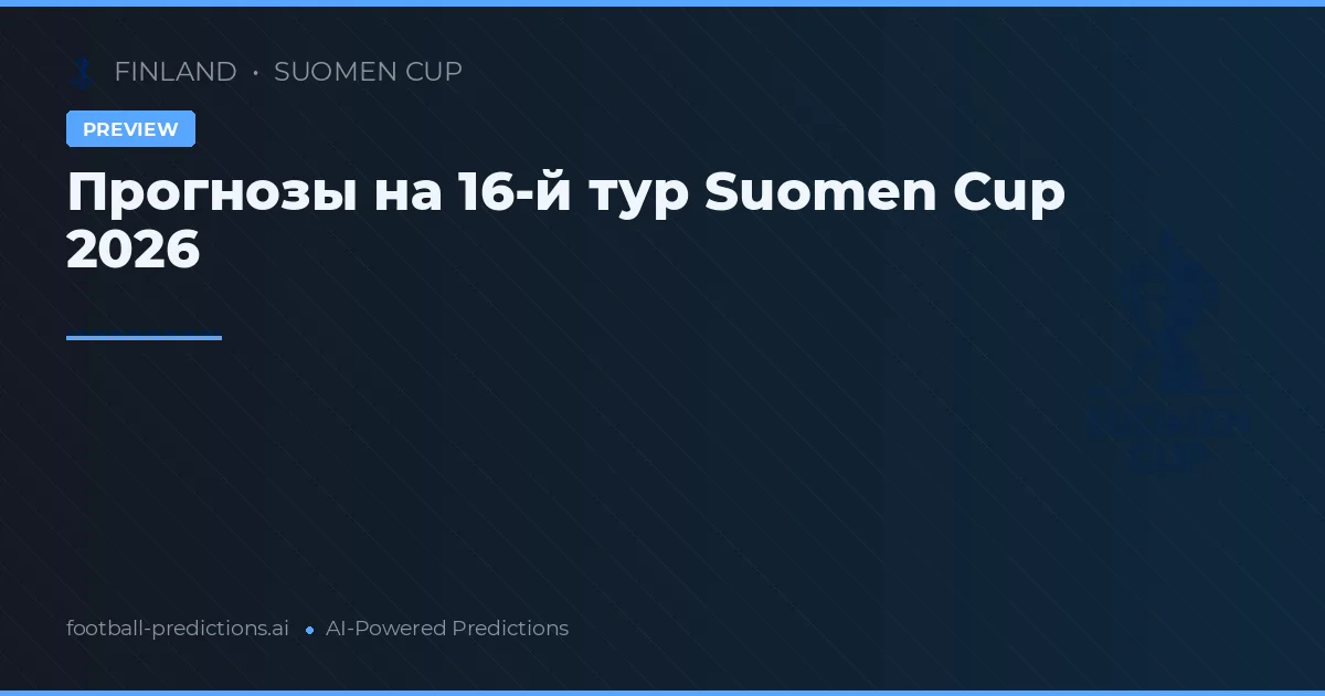 Прогнозы на 16-й тур Suomen Cup 2026