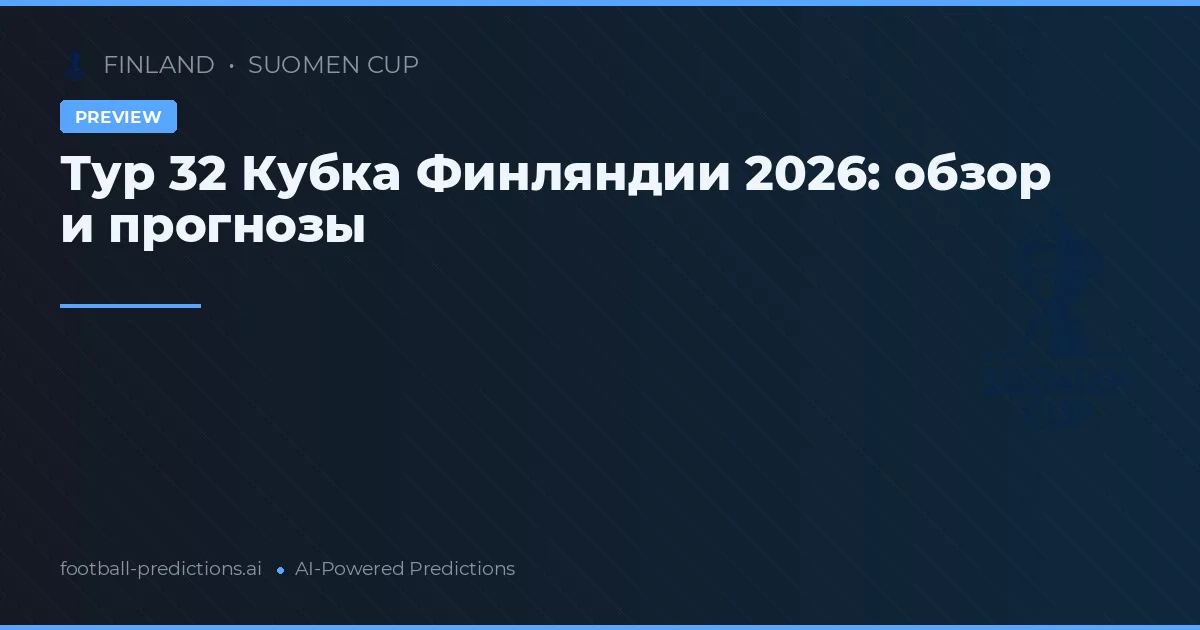 Тур 32 Кубка Финляндии 2026: обзор и прогнозы
