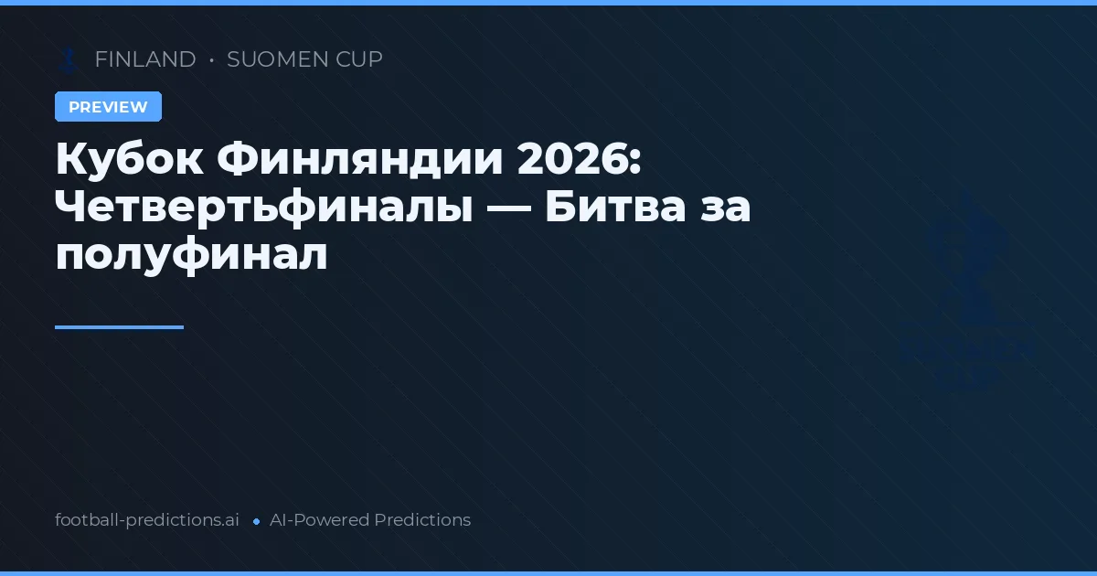 Кубок Финляндии 2026: Четвертьфиналы — Битва за полуфинал