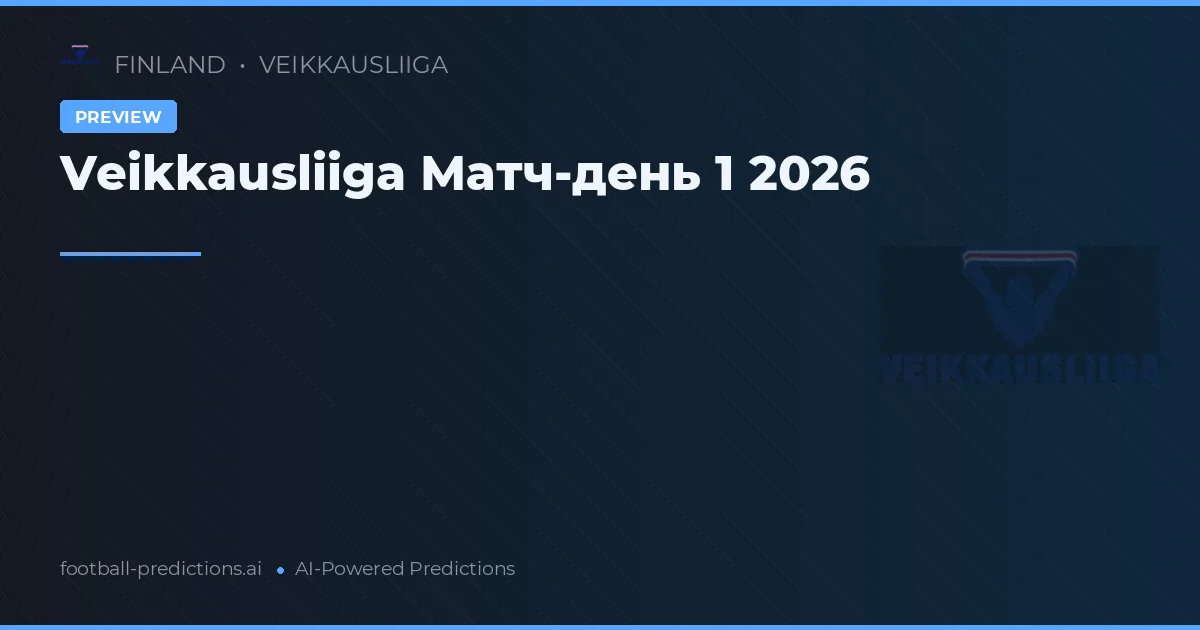 Veikkausliiga Матч-день 1 2026