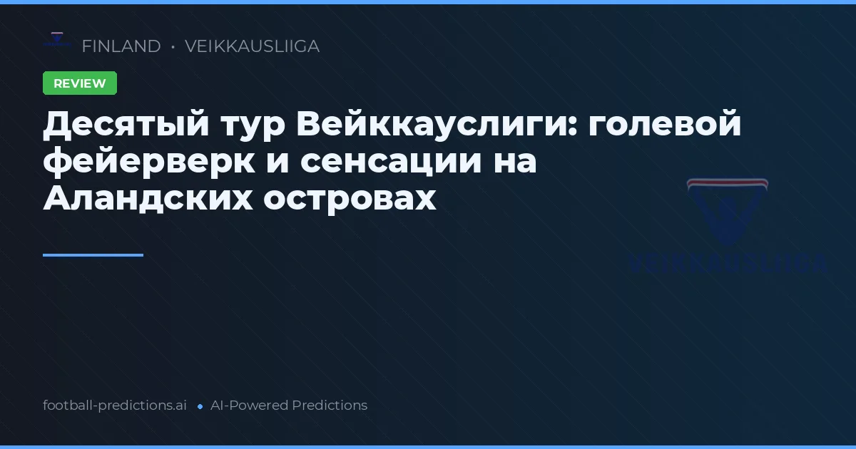 Десятый тур Вейккауслиги: голевой фейерверк и сенсации на Аландских островах
