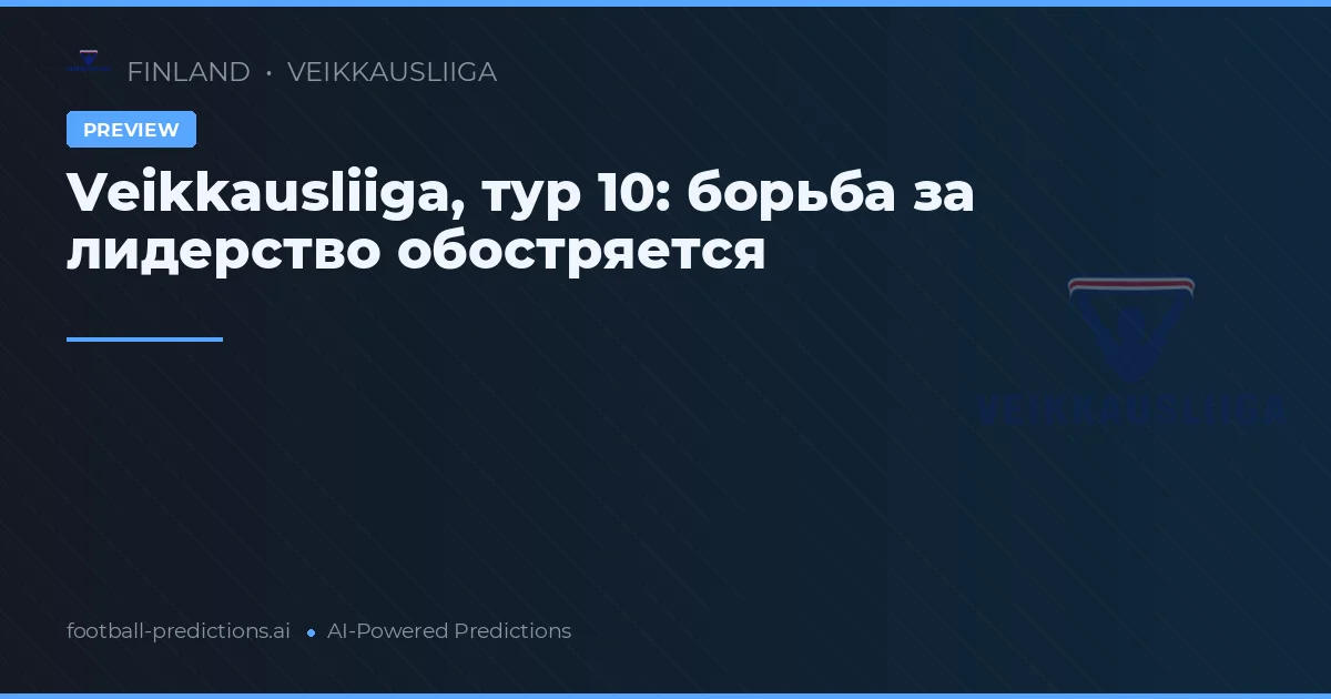 Veikkausliiga, тур 10: борьба за лидерство обостряется