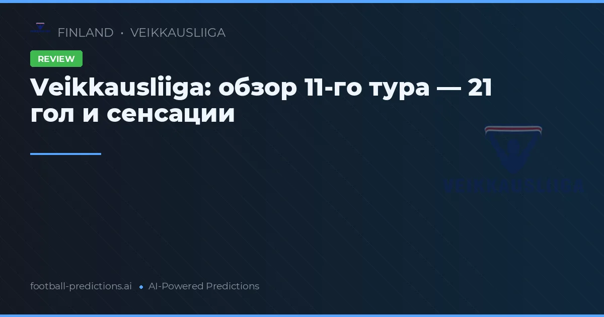 Veikkausliiga: обзор 11-го тура — 21 гол и сенсации