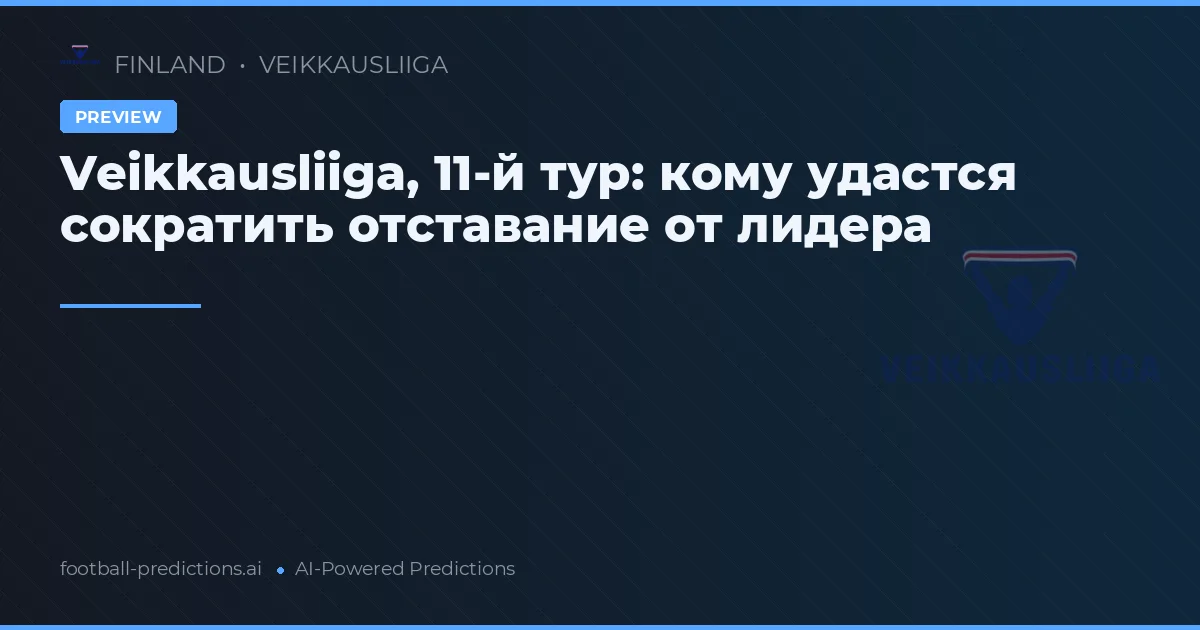 Veikkausliiga, 11-й тур: кому удастся сократить отставание от лидера