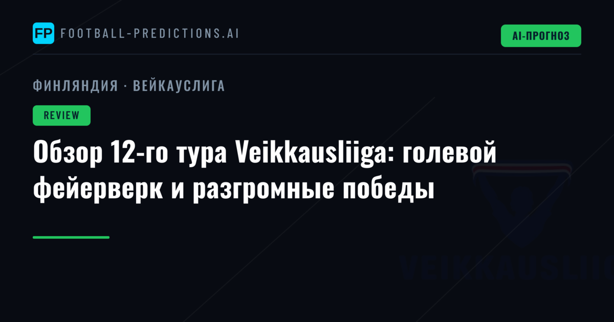 Обзор 12-го тура Veikkausliiga: голевой фейерверк и разгромные победы