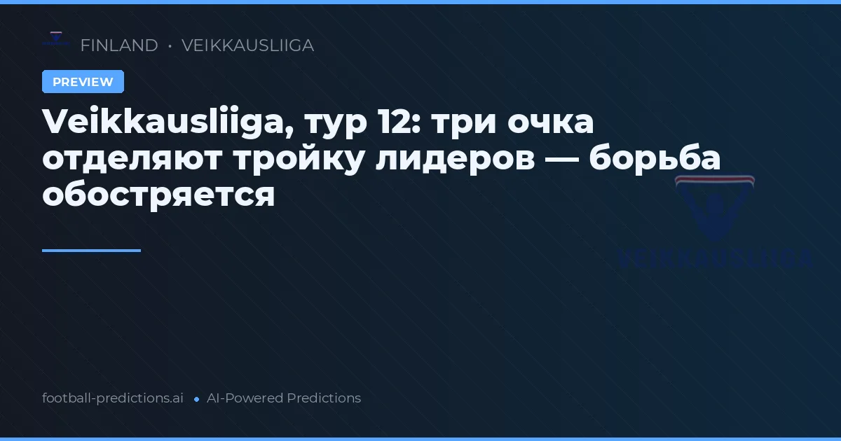 Veikkausliiga, тур 12: три очка отделяют тройку лидеров — борьба обостряется