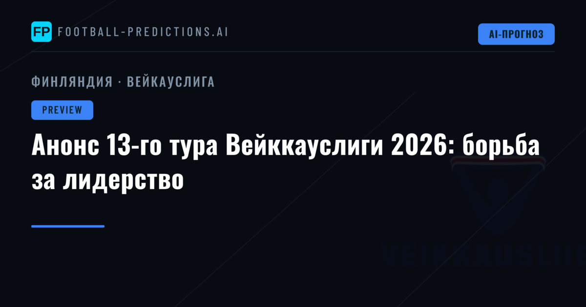 Анонс 13-го тура Вейккауслиги 2026: борьба за лидерство