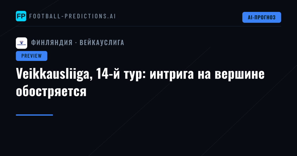Veikkausliiga, 14-й тур: интрига на вершине обостряется