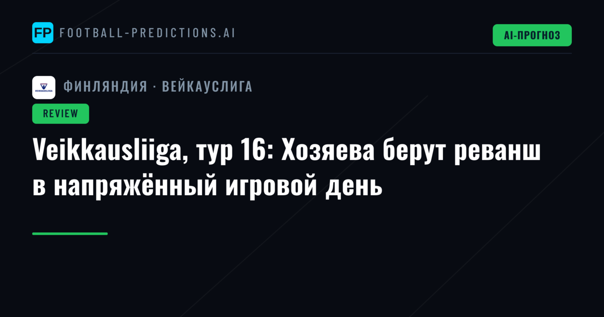 Veikkausliiga, тур 16: Хозяева берут реванш в напряжённый игровой день