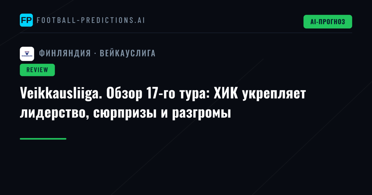 Veikkausliiga. Обзор 17-го тура: ХИК укрепляет лидерство, сюрпризы и разгромы