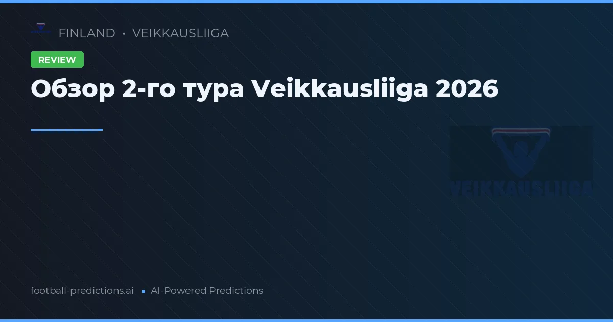 Обзор 2-го тура Veikkausliiga 2026