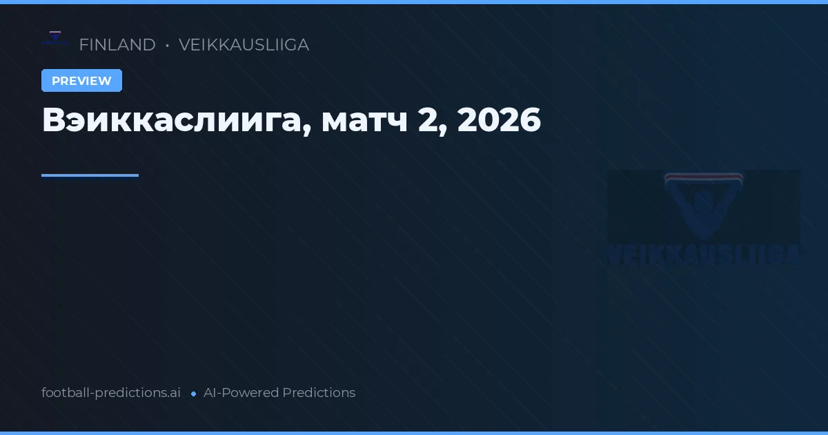 Вэиккаслиига, матч 2, 2026