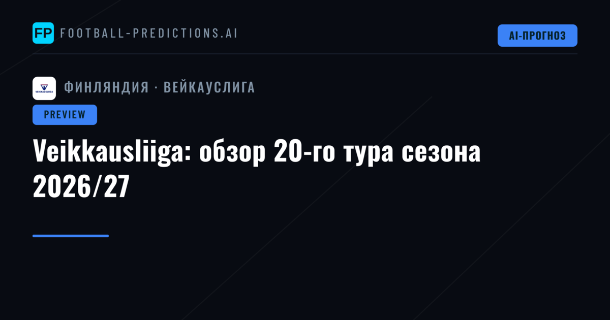 Veikkausliiga: обзор 20-го тура сезона 2026/27