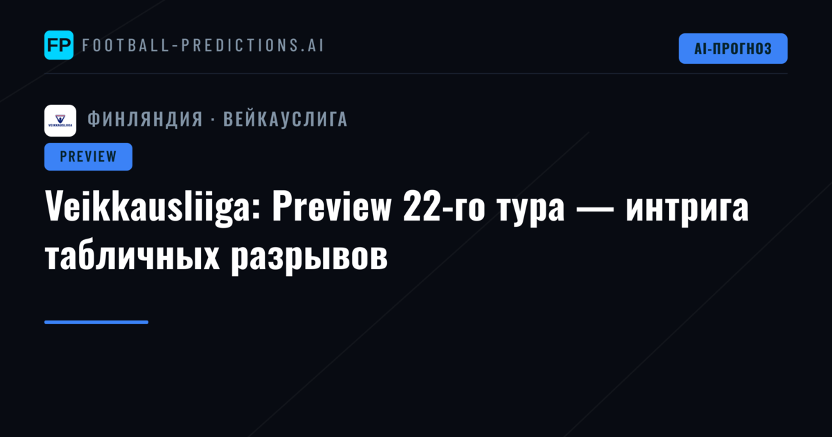 Veikkausliiga: Preview 22-го тура — интрига табличных разрывов