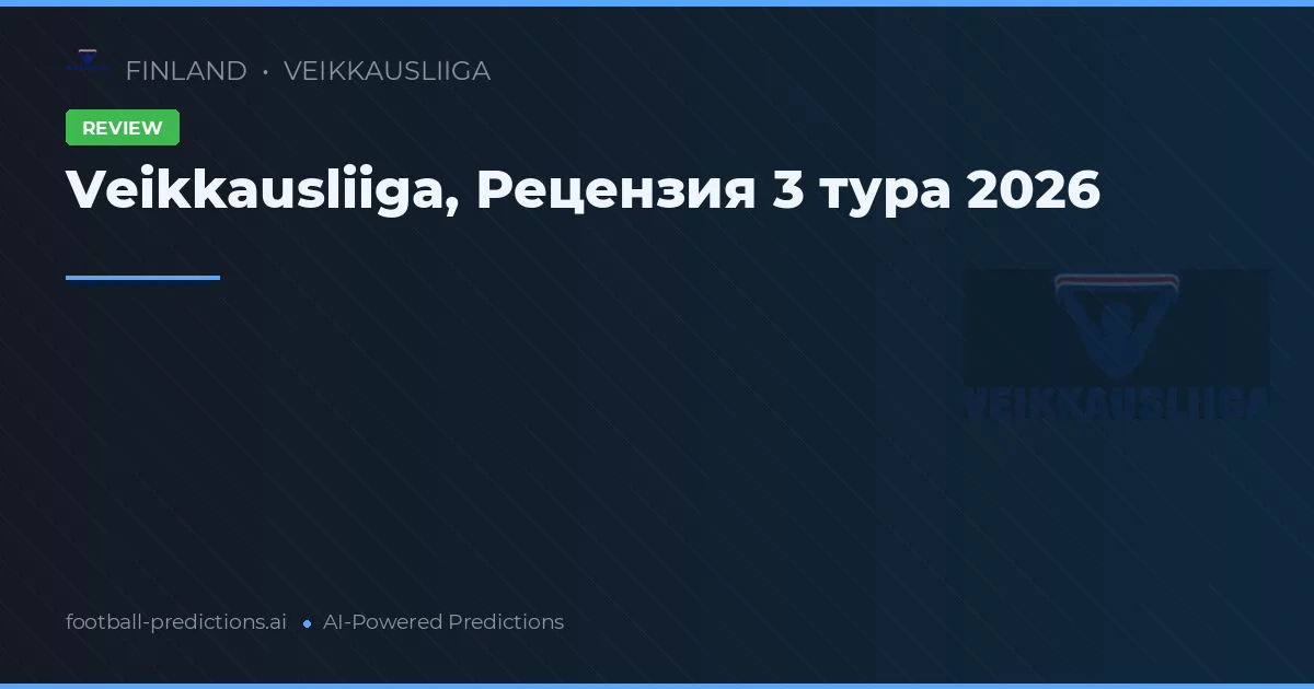 Veikkausliiga, Рецензия 3 тура 2026