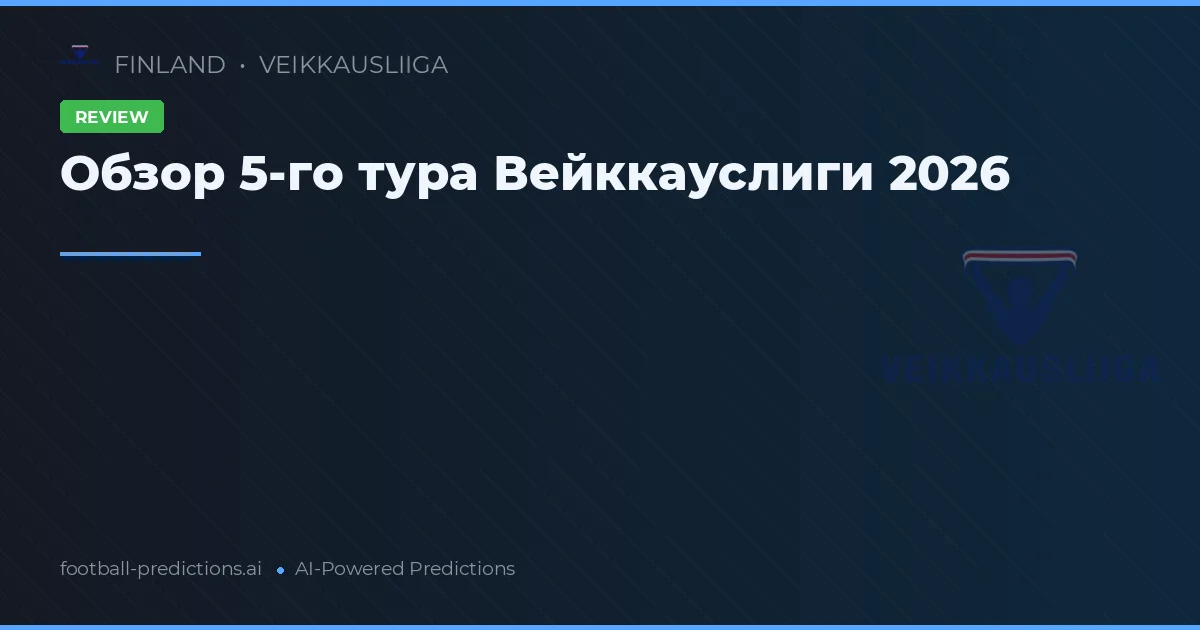 Обзор 5-го тура Вейккауслиги 2026