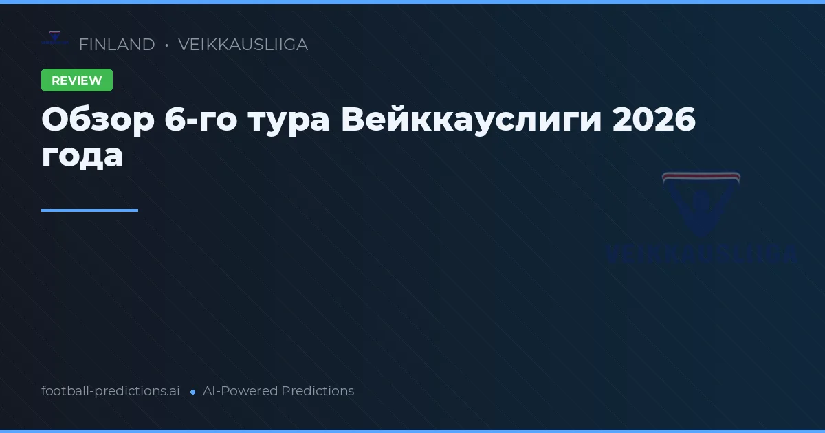 Обзор 6-го тура Вейккауслиги 2026 года