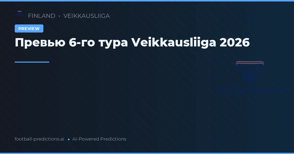Превью 6-го тура Veikkausliiga 2026