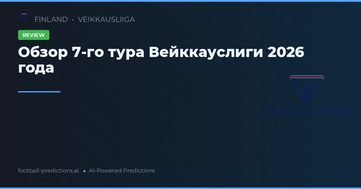 Обзор 7-го тура Вейккауслиги 2026 года
