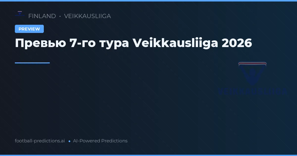 Превью 7-го тура Veikkausliiga 2026