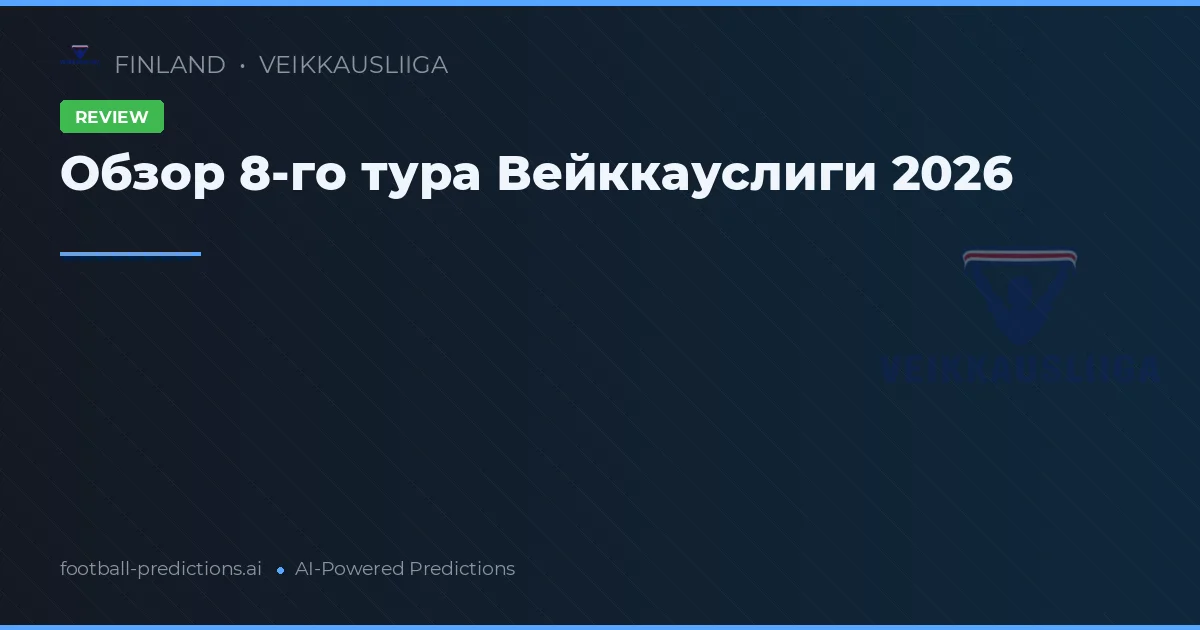 Обзор 8-го тура Вейккауслиги 2026
