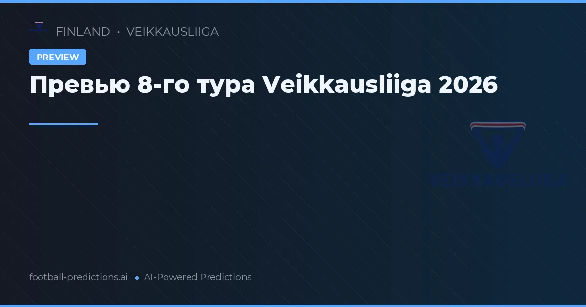 Превью 8-го тура Veikkausliiga 2026