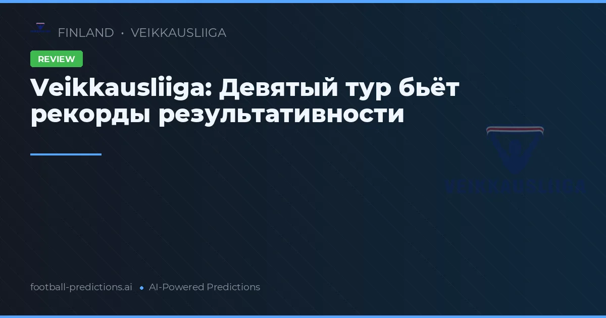 Veikkausliiga: Девятый тур бьёт рекорды результативности