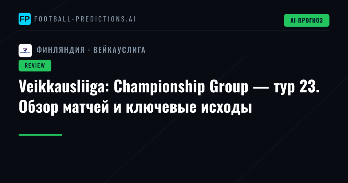 Veikkausliiga: Championship Group — тур 23. Обзор матчей и ключевые исходы