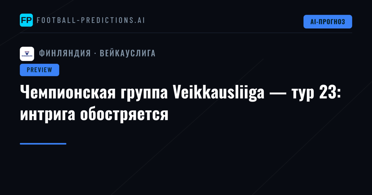 Чемпионская группа Veikkausliiga — тур 23: интрига обостряется