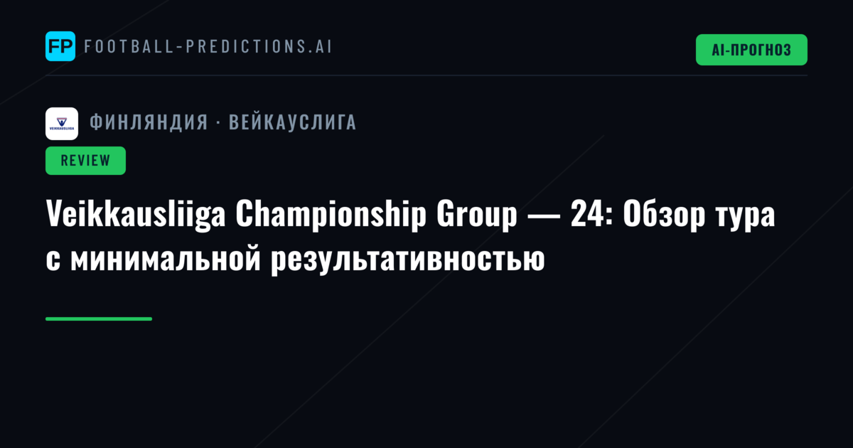 Veikkausliiga Championship Group — 24: Обзор тура с минимальной результативностью