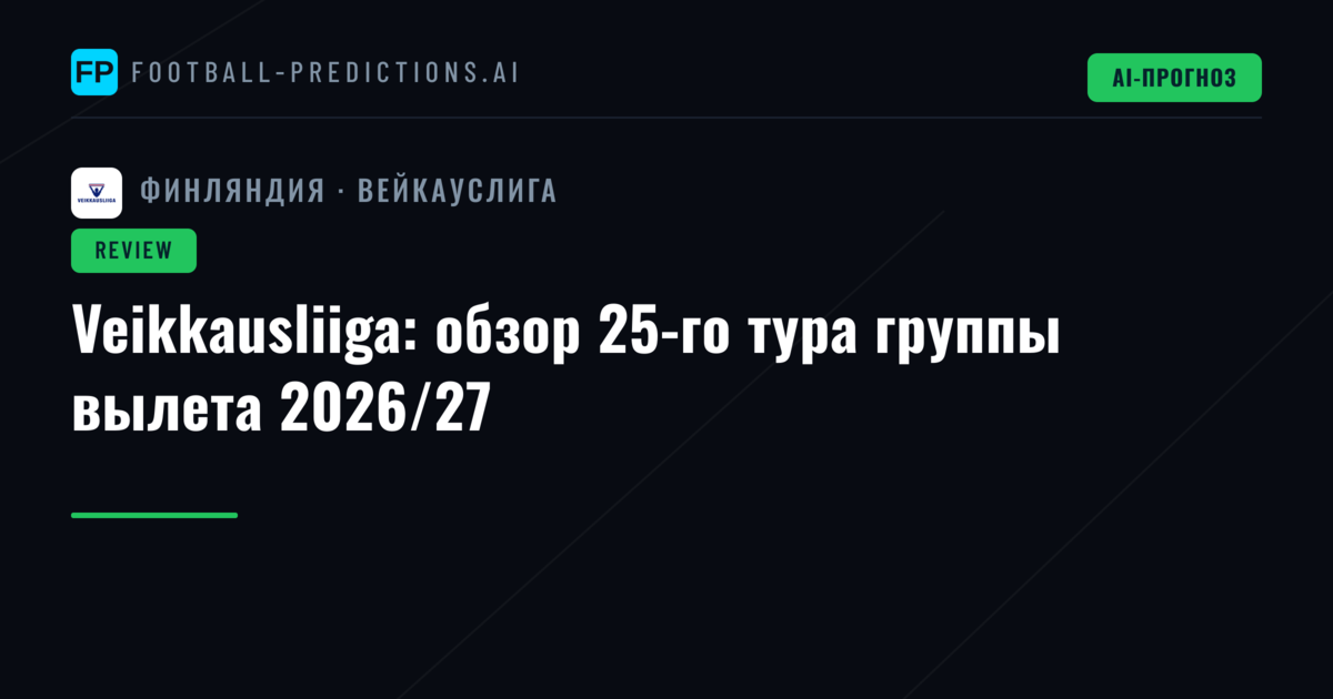 Veikkausliiga: обзор 25-го тура группы вылета 2026/27