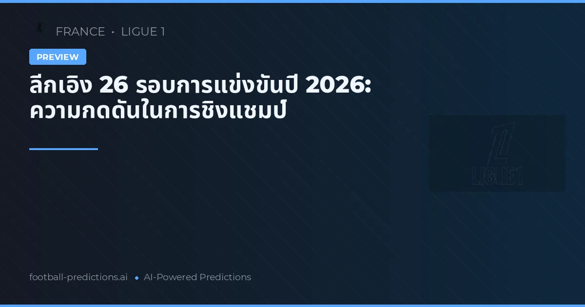 ลีกเอิง 26 รอบการแข่งขันปี 2026: ความกดดันในการชิงแชมป์