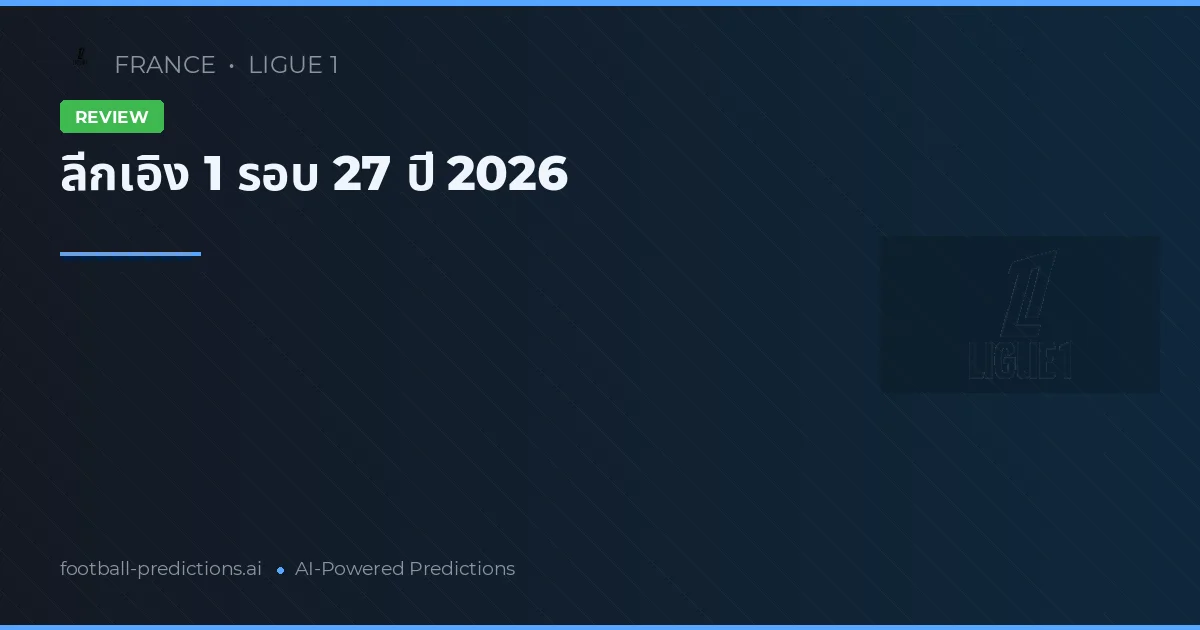 ลีกเอิง 1 รอบ 27 ปี 2026