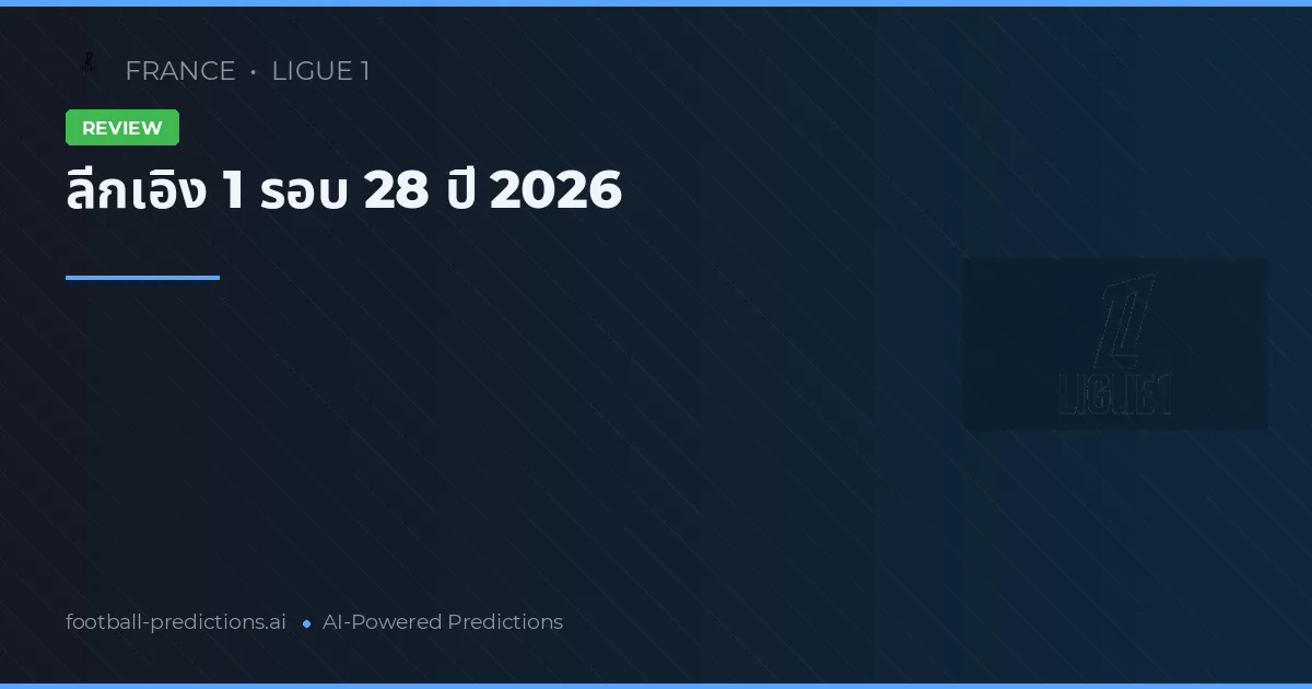 ลีกเอิง 1 รอบ 28 ปี 2026