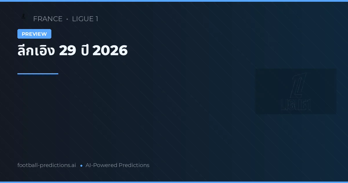 ลีกเอิง 29 ปี 2026