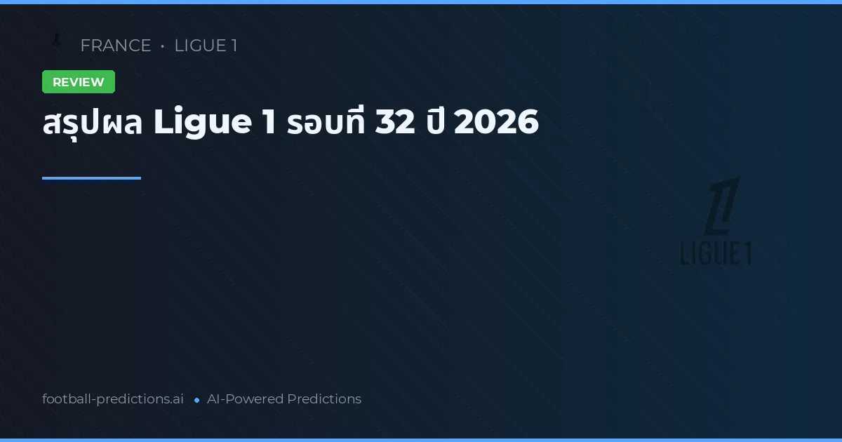 สรุปผล Ligue 1 รอบที่ 32 ปี 2026