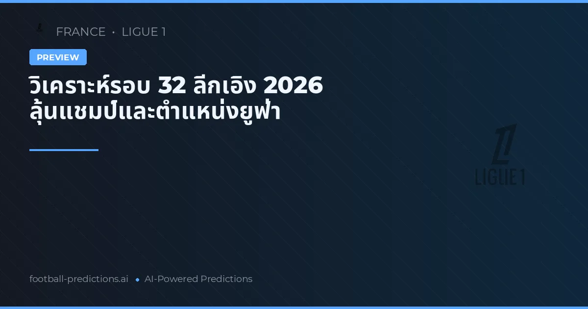วิเคราะห์รอบ 32 ลีกเอิง 2026 ลุ้นแชมป์และตำแหน่งยูฟ่า