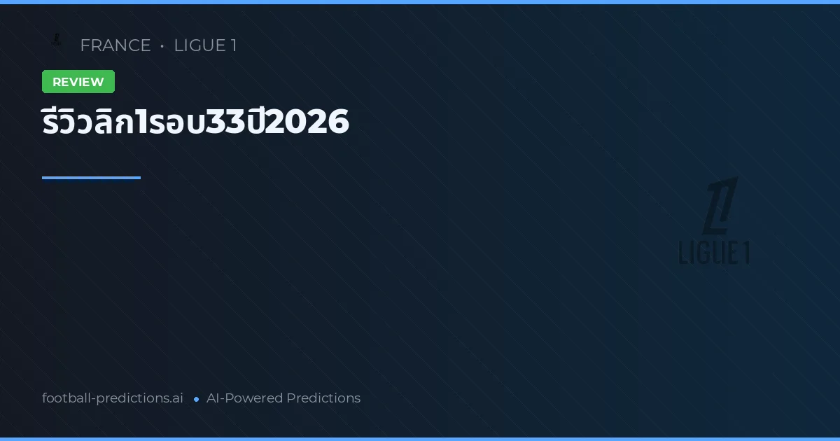 รีวิวลิก1รอบ33ปี2026